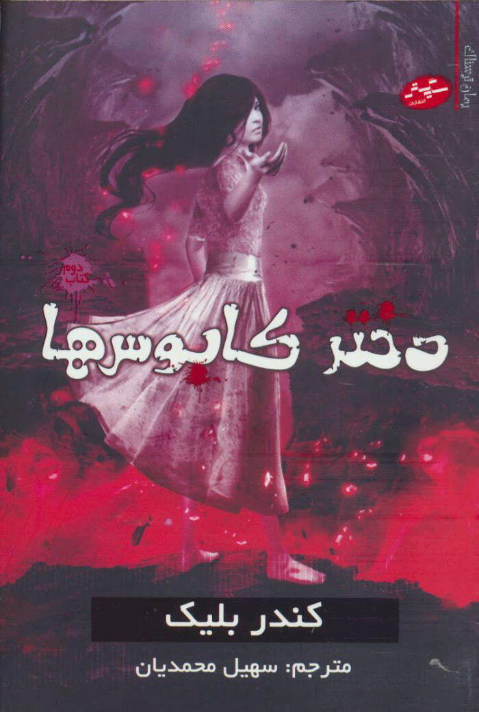 دختر کابوس‌ها