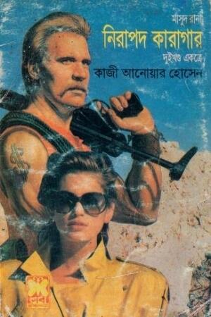 নিরাপদ কারাগার