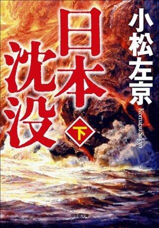 日本沈没（下） (小学館文庫)