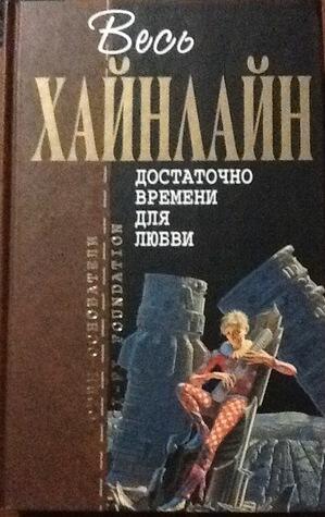 Достаточно времени для любви