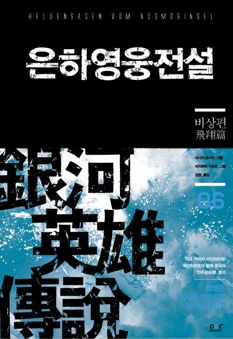 은하영웅전설 06: 비상편