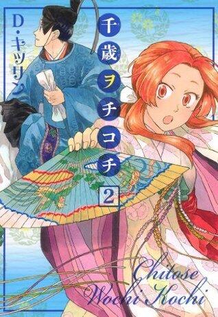 千歳ヲチコチ [Chitose Wochi Kochi]