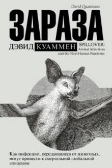 Зараза. Как инфекции, передающиеся от животных, могут привести к смертельной глобальной эпидемии
