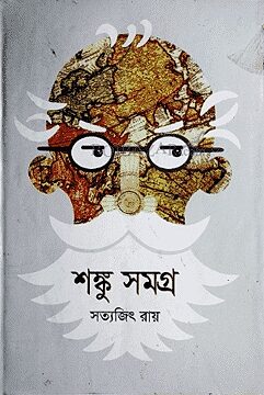 শঙ্কু সমগ্র