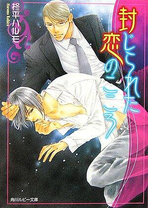 Heart of love that has been sealed (Ruby library) (2006) ISBN: 4044463123 [Japanese Import]