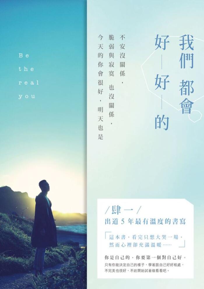 我們都會好的：不安沒關係，脆弱與孤獨也沒關係，今天的你會很好，明天也是