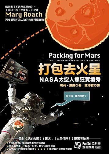 打包去火星：NASA太空人瘋狂實境秀