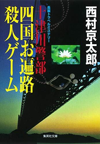 Totsugawa Keibu Shikoku Ohenro Satsujin Gemu : Chohen Toraberu Misuteri [Japanese Edition]