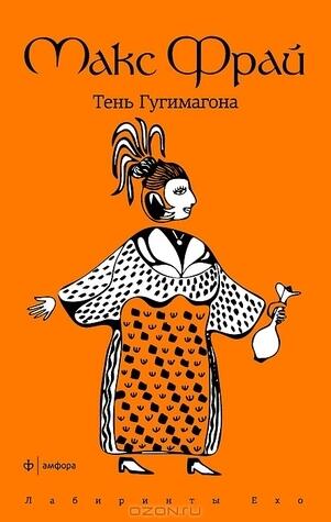 Тень Гугимагона
