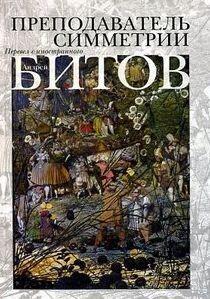 Преподаватель симметрии
