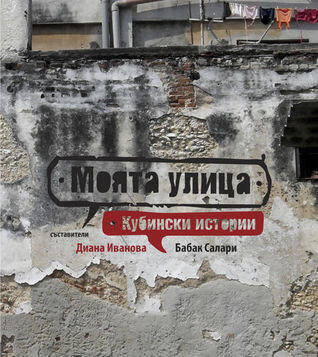 Моята улица: кубински истории