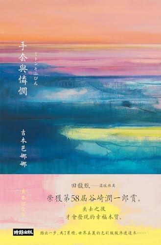 手套與憐憫: ミトンとふびん (吉本芭娜娜作品集)
