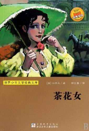 茶花女 (世界少年文学经典文库)