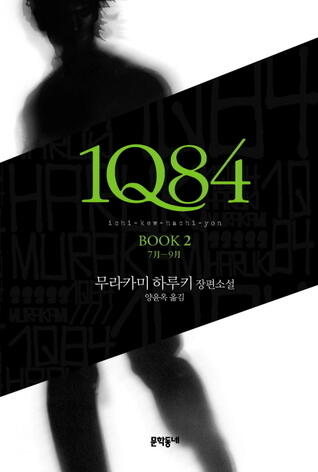 1Q84 (ichi-kew-hachi-yon) BOOK 2: 7月 - 9月