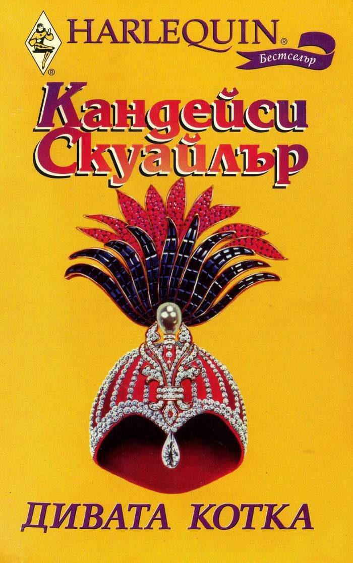 Дивата котка