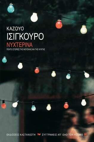 Νυχτερινά