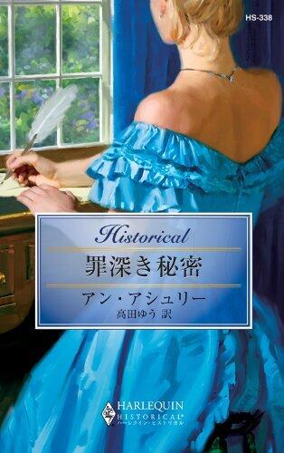 罪深き秘密「Tsumibukaki himitsu」