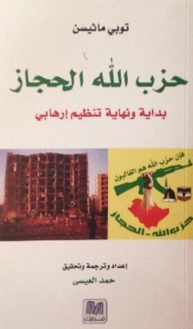 حزب الله الحجاز بداية ونهاية تنظيم إرهابي