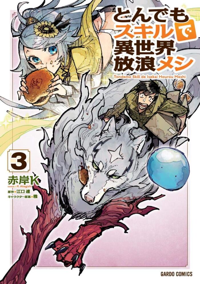 とんでもスキルで異世界放浪メシ 3 [Tondemo Skill de Isekai Hourou Meshi 3]