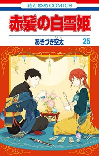 赤髪の白雪姫 25 [Akagami no Shirayuki-hime 25]