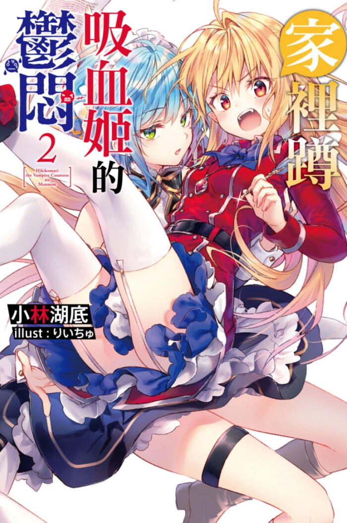 家裡蹲吸血姬的鬱悶 2