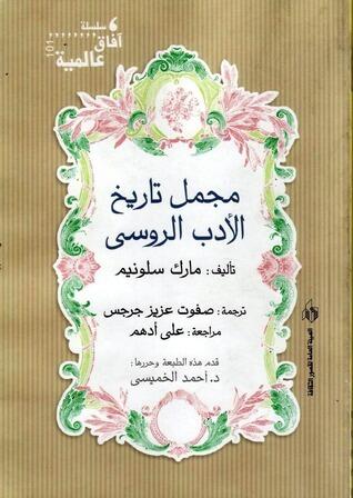 مجمل تاريخ الأدب الروسي