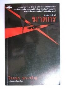 ฆาตกร