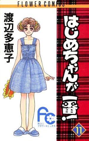 はじめちゃんが一番! 11 [Hajime-chan ga Ichiban! 11]