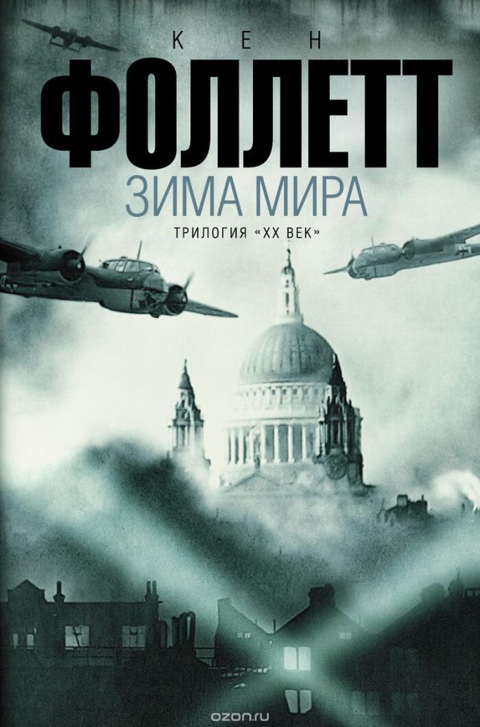 Зима мира
