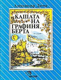 Кашата на графиня Берта