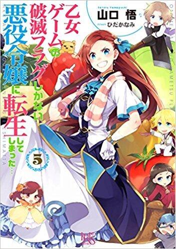 乙女ゲームの破滅フラグしかない悪役令嬢に転生してしまった...5