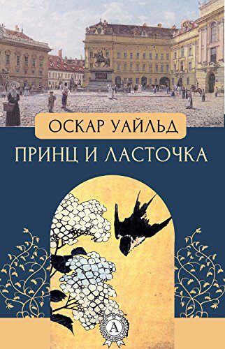 Принц и ласточка