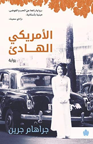 ‫ الأمريكي الهادئ