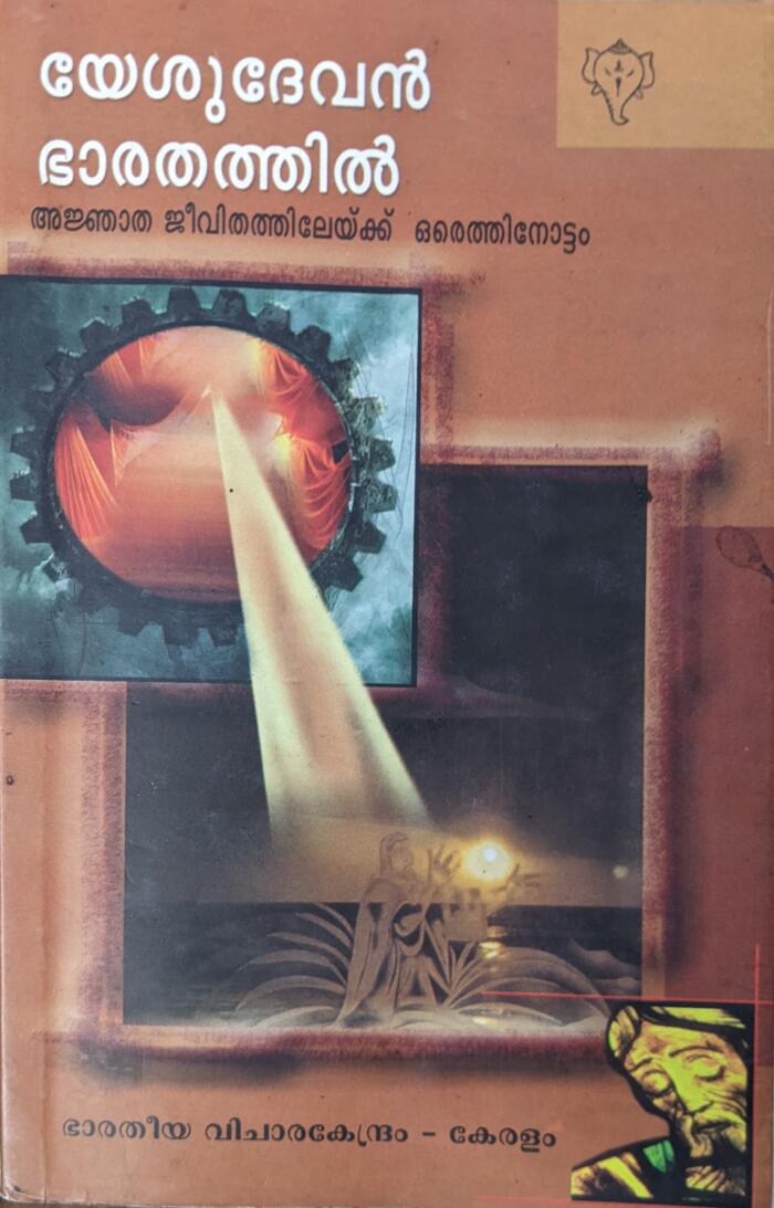 യേശുദേവൻ ഭാരതത്തിൽ