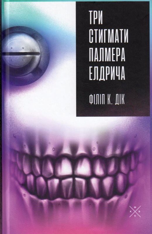 Три стигмати Палмера Елдрича