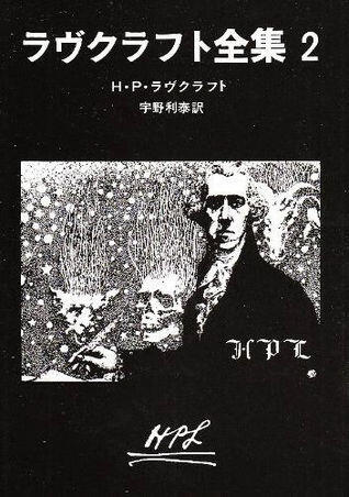 ラヴクラフト全集