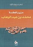 محمد بن عبد الوهاب