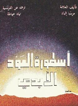 أسطورة العود الأبدي