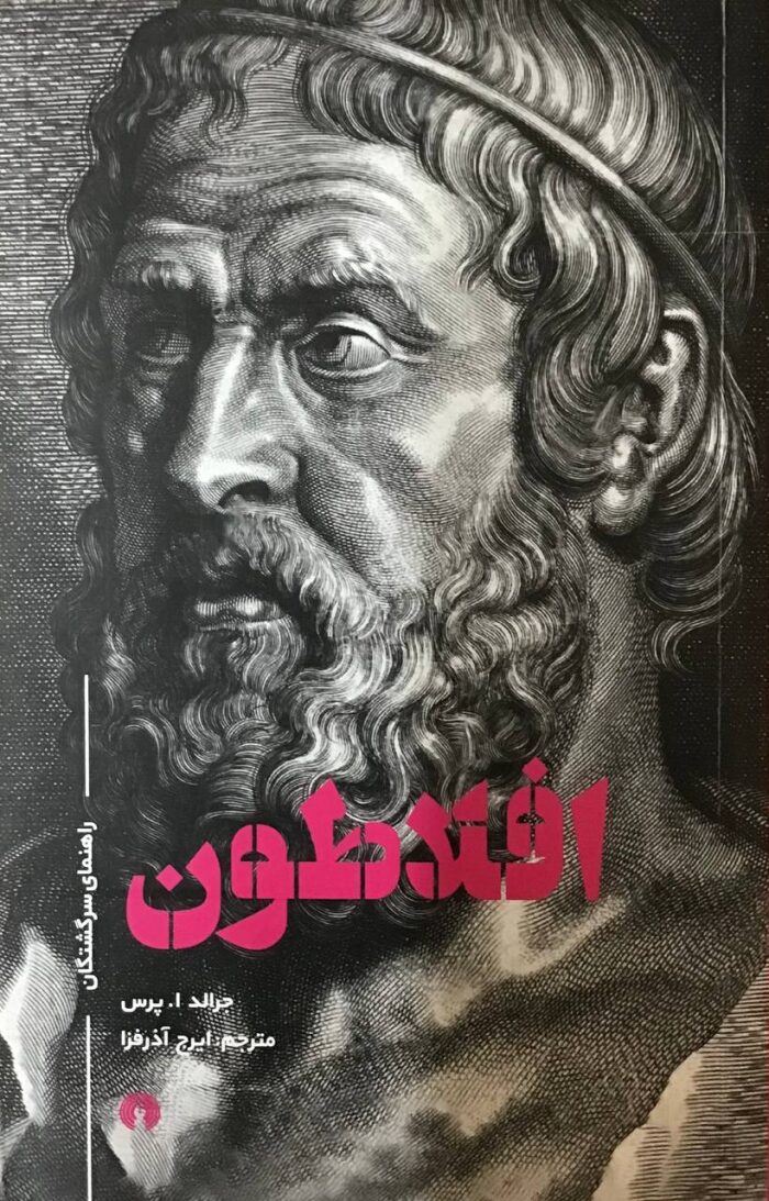 افلاطون؛ راهنمای سرگشتگان