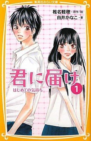 君に届け 1: はじめての気持ち