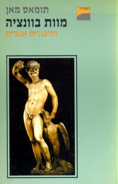 מוות בוונציה וסיפורים אחרים