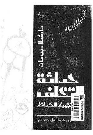 حداثة التخلف: تجربة الحداثة