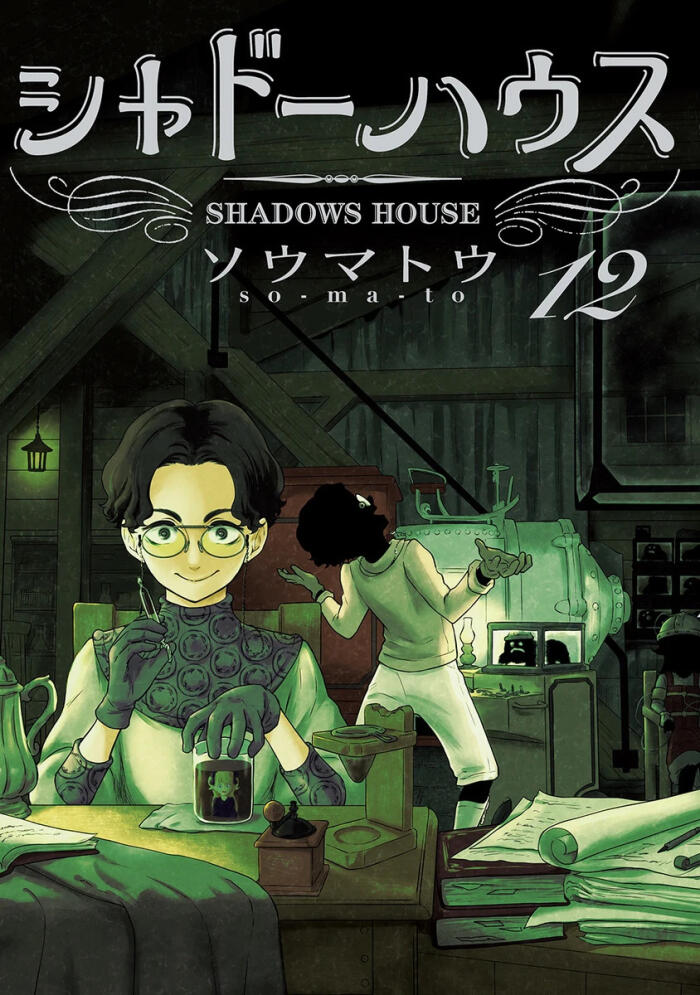 シャドーハウス [Shadow House]