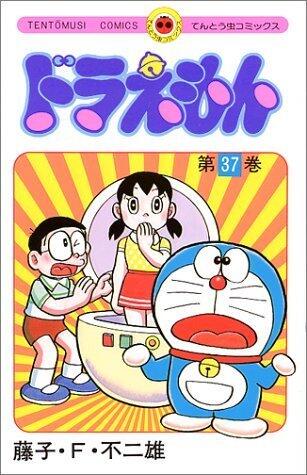 ドラえもん 37 [Doraemon 37]