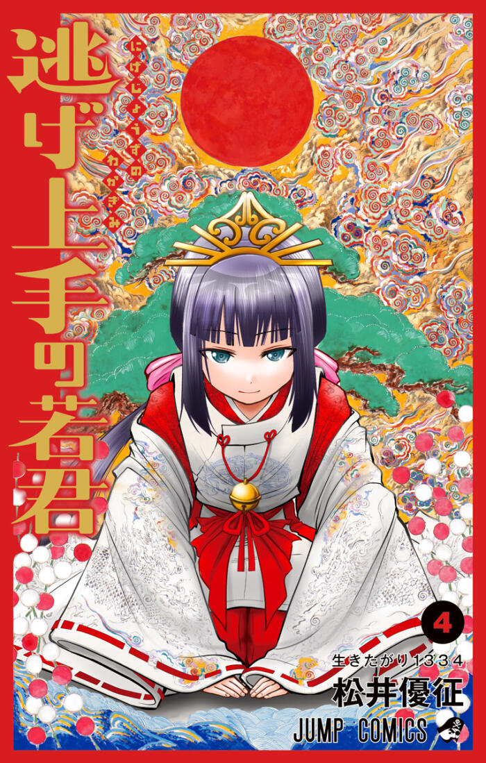 逃げ上手の若君 4