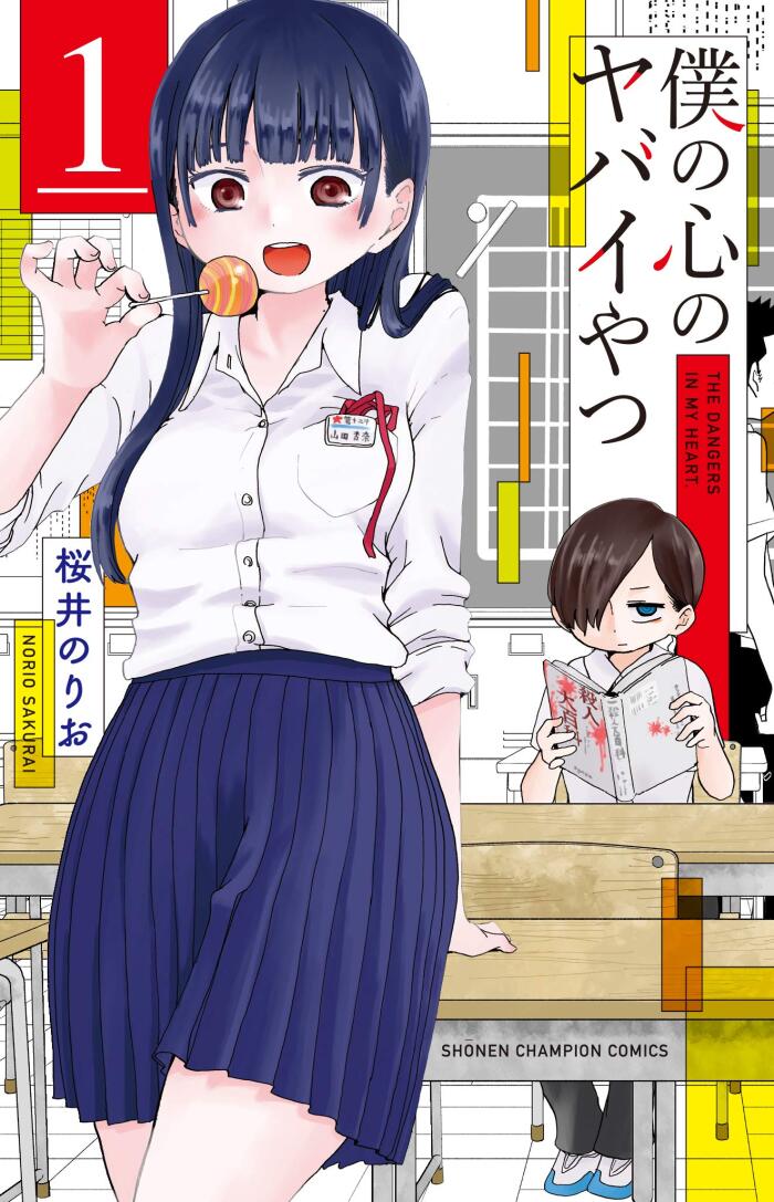 僕の心のヤバイやつ [Boku no Kokoro no Yabai Yatsu]