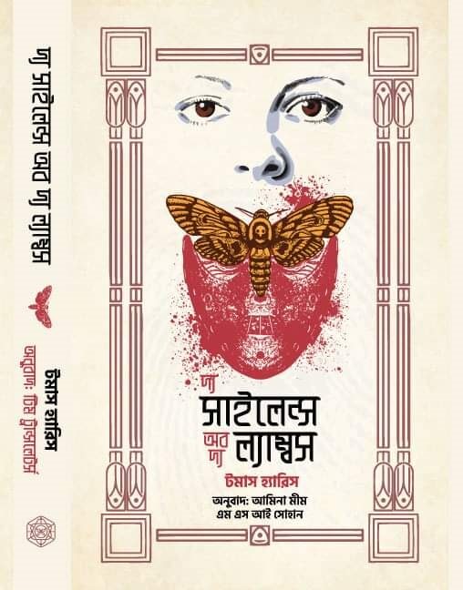 দ্য সাইলেন্স অব দ্য ল্যাম্বস