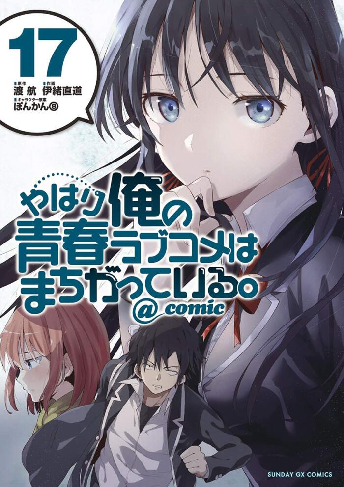 やはり俺の青春ラブコメはまちがっている。＠comic（１７） (サンデーGXコミックス)