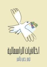أخلاقيات الرأسمالية: ما لن يخبرك به أساتذتك