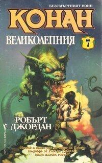 Конан великолепния